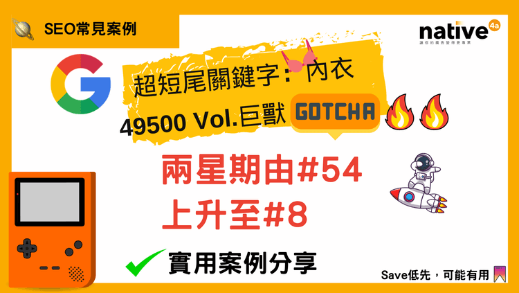 兩星期征服「超短尾關鍵字」，49500 Volume巨獸 GOTCHA!!!