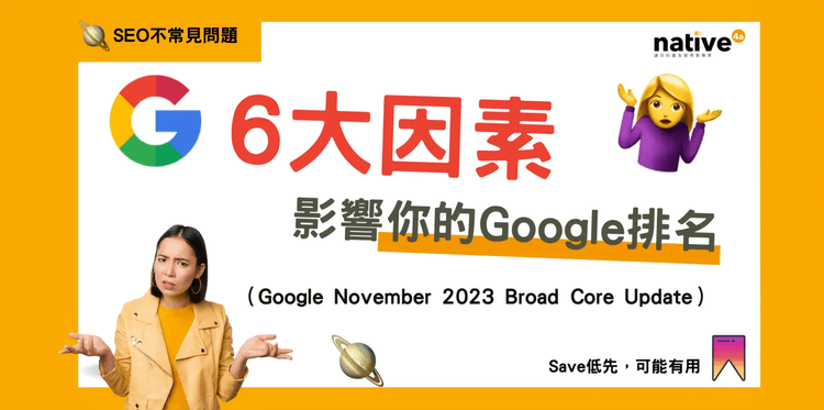 6 大因素影響你的Google排名(November 2023 Broad Core Update)