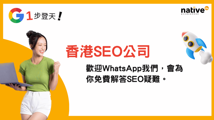 native4a-香港SEO公司，讓你站在巨人肩上