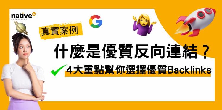 什麼是優質反向連結(Backlinks)？6大重點幫你選擇優質外連