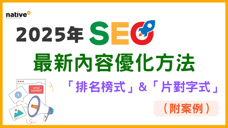 2種2025最新SEO內容優化方法：「排名榜式」&「片對字式」，附案例