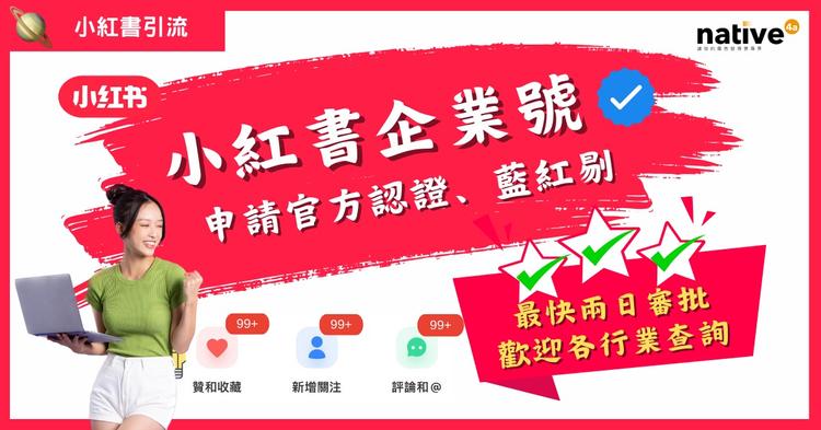 為什麼需要申請小紅書認證號?