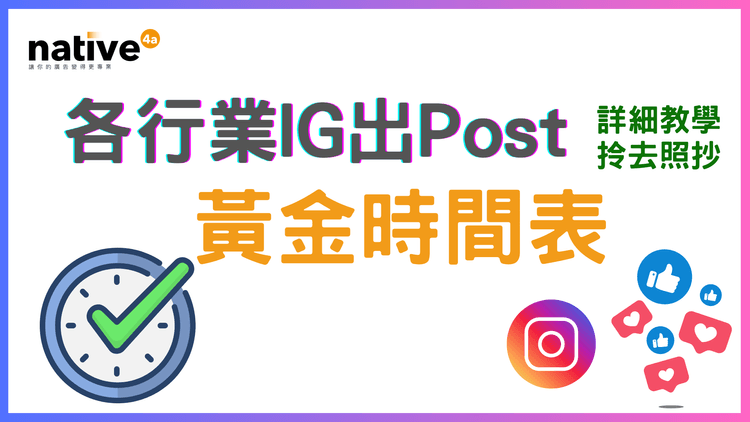 [2025年版]各行業 IG 出Post黃金時間表｜提升互動率的完美指南
