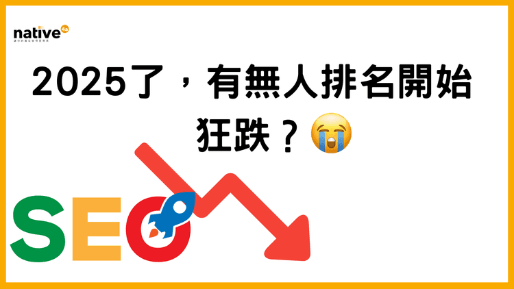 2025都未到，有無人SEO排名已開始狂跌？