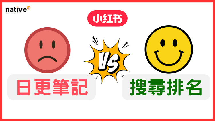 新號發筆記=最大的錯誤，如何在小紅書搜尋功能搵食？