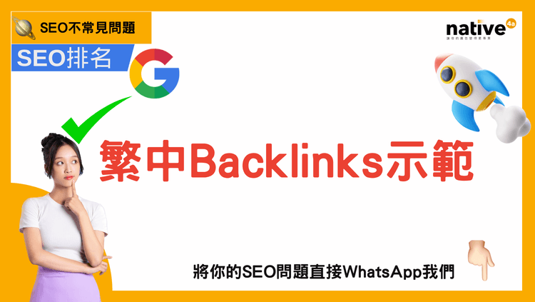 native4a_獨家繁中backlinks示範