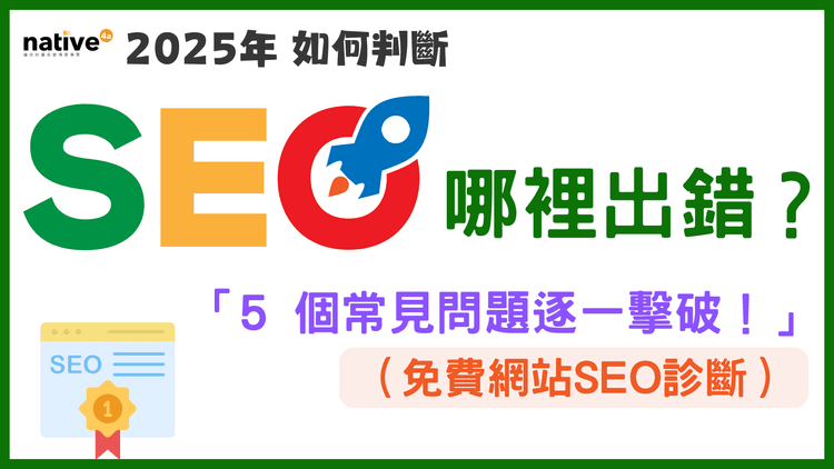 2025年 如何判斷 SEO 哪裡出錯？5個常見問題逐一擊解！