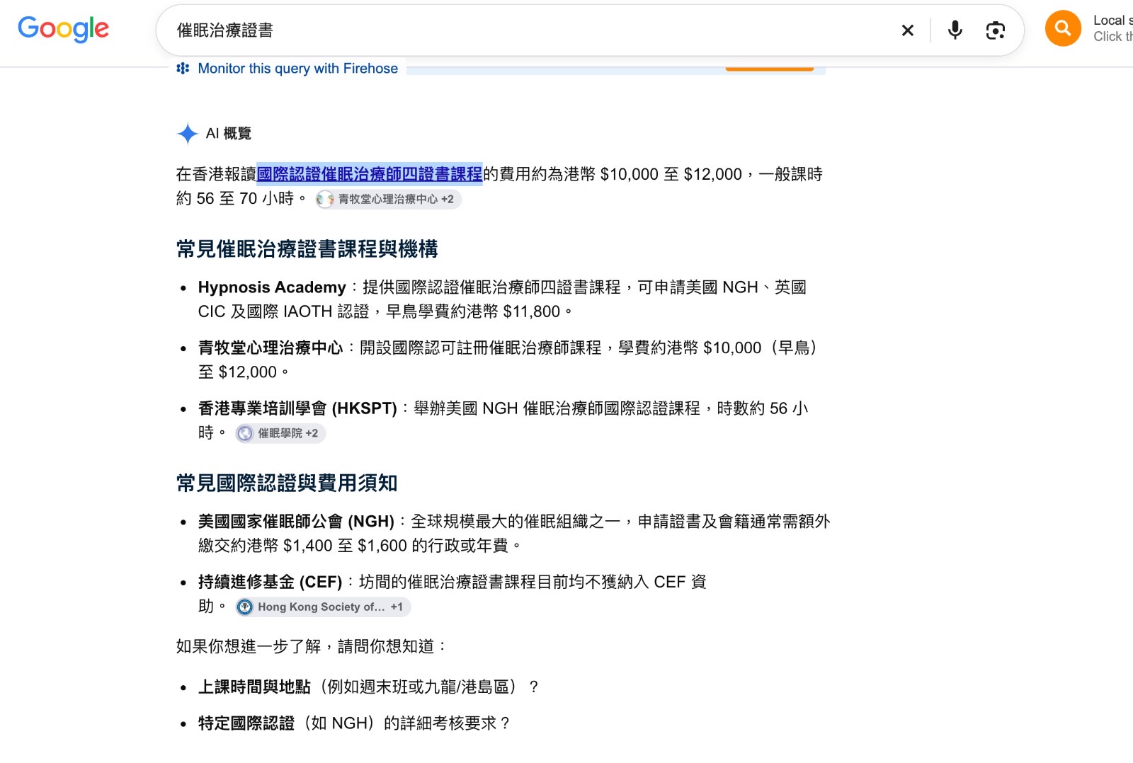 Google AI 概覽搜尋「催眠治療證書」的結果,顯示課程認證及學費相關摘要。