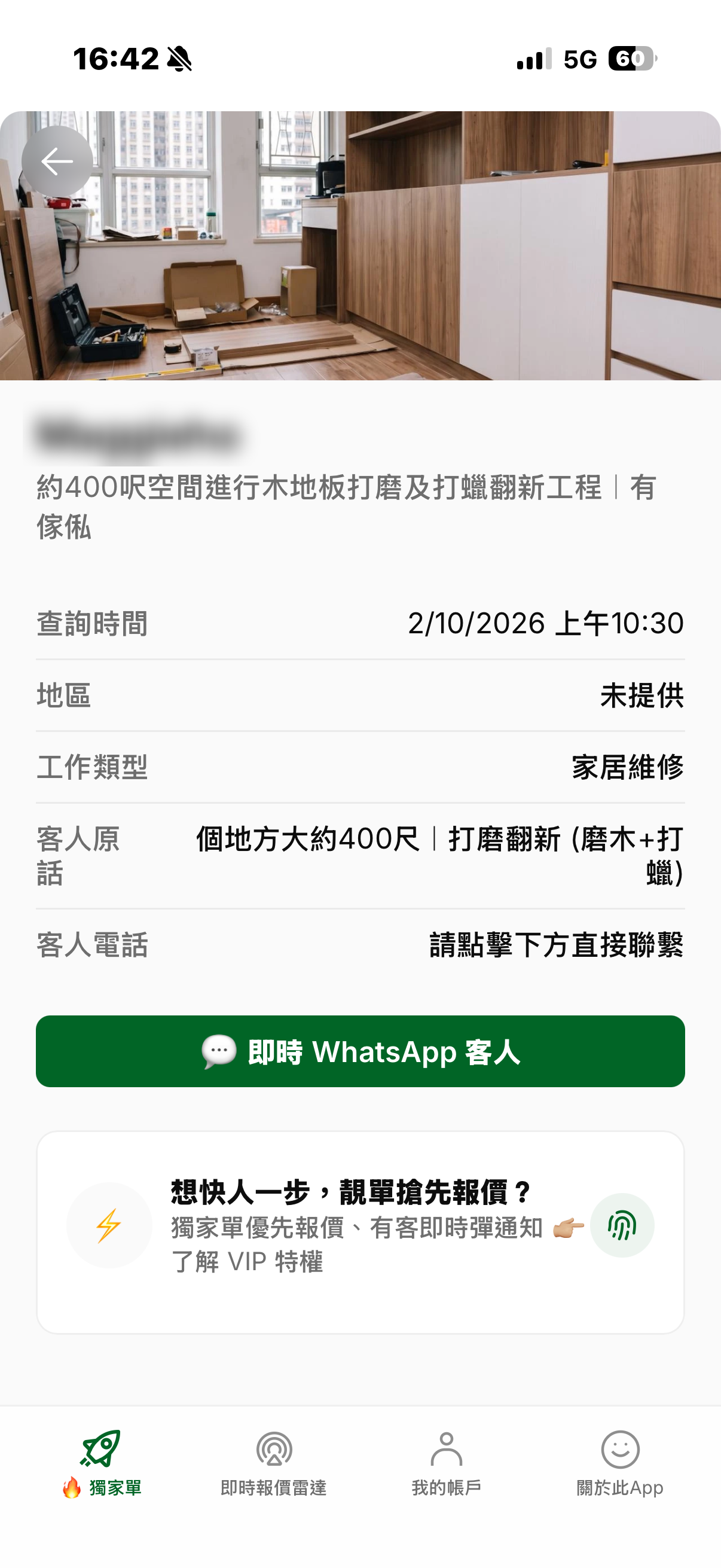 師傅App 單詳情
