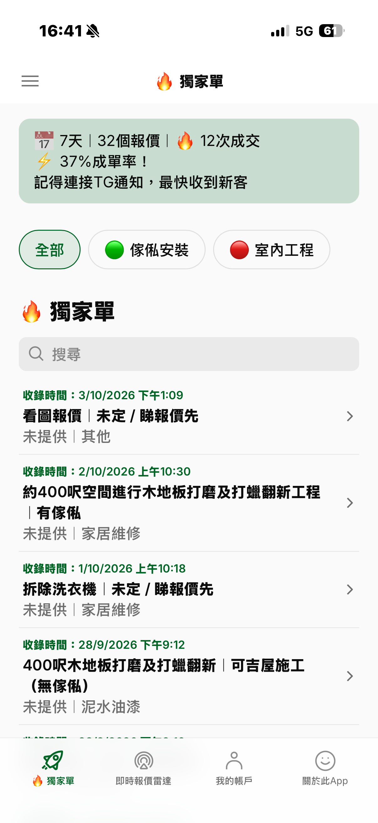 師傅App 獨家單清單